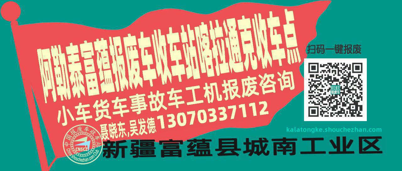 阿勒泰富蕴报废车收车站喀拉通克收车点